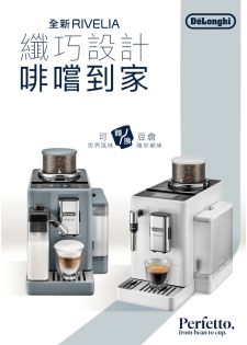 De'Longhi Rivelia 全自動即磨咖啡機 ( LatteCrema™ 系統) EXAM440.55