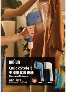 Braun QuickStyle 3 手提式蒸氣掛燙機 GS3012BG