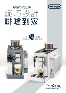 [全新登場] De'Longhi Rivelia 全自動即磨咖啡機 (手動打奶系統) EXAM440.35.W